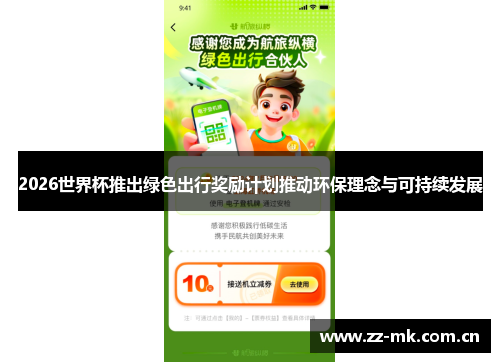 2026世界杯推出绿色出行奖励计划推动环保理念与可持续发展