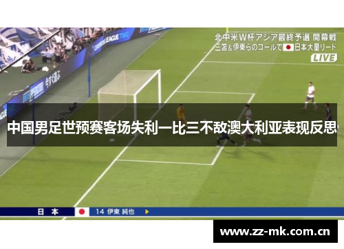 中国男足世预赛客场失利一比三不敌澳大利亚表现反思
