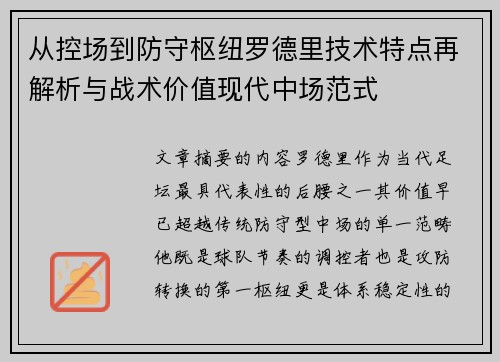 从控场到防守枢纽罗德里技术特点再解析与战术价值现代中场范式