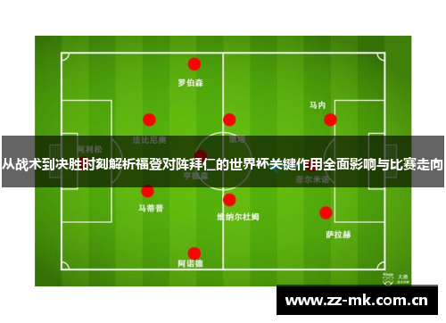 从战术到决胜时刻解析福登对阵拜仁的世界杯关键作用全面影响与比赛走向