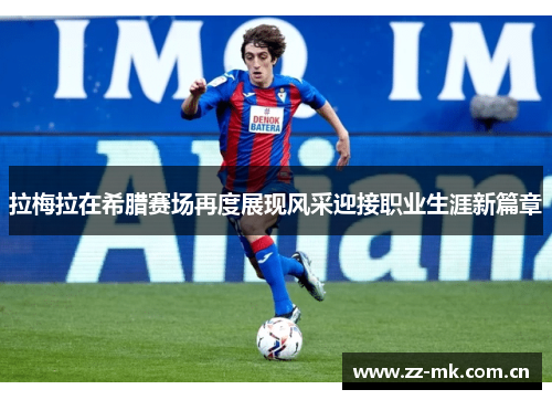 拉梅拉在希腊赛场再度展现风采迎接职业生涯新篇章
