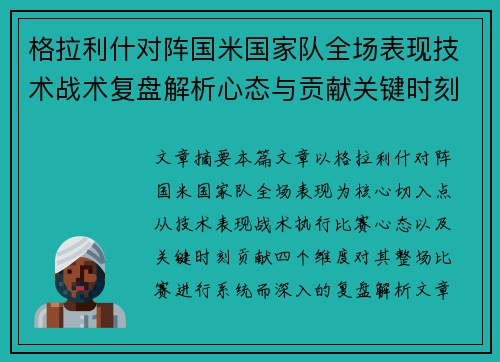 格拉利什对阵国米国家队全场表现技术战术复盘解析心态与贡献关键时刻
