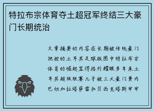 特拉布宗体育夺土超冠军终结三大豪门长期统治