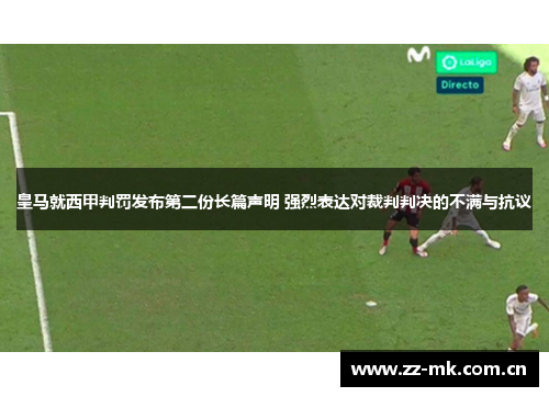 皇马就西甲判罚发布第二份长篇声明 强烈表达对裁判判决的不满与抗议 皇马就西甲判罚发布第二份长篇声明 强烈表达对裁判判决的不满与抗议
