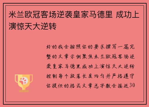 米兰欧冠客场逆袭皇家马德里 成功上演惊天大逆转 米兰欧冠客场逆袭皇家马德里 成功上演惊天大逆转