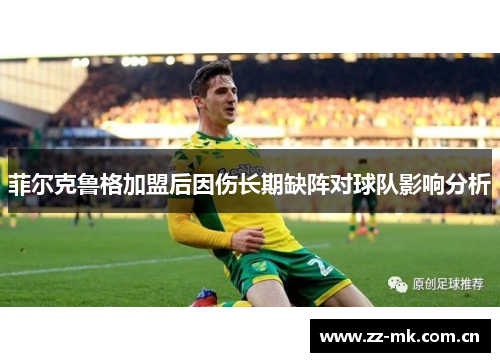 菲尔克鲁格加盟后因伤长期缺阵对球队影响分析