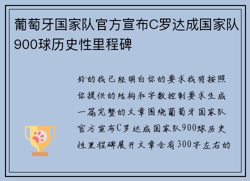 葡萄牙国家队官方宣布C罗达成国家队900球历史性里程碑 葡萄牙国家队官方宣布C罗达成国家队900球历史性里程碑