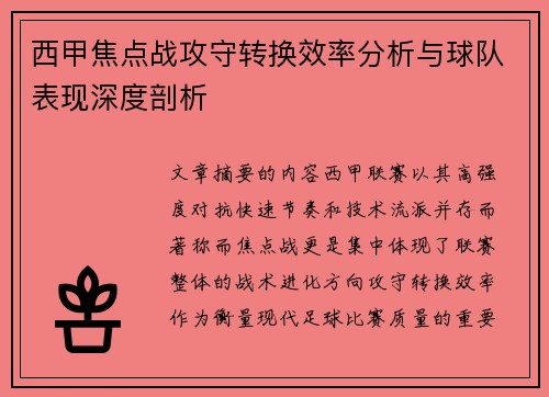 西甲焦点战攻守转换效率分析与球队表现深度剖析 西甲焦点战攻守转换效率分析与球队表现深度剖析
