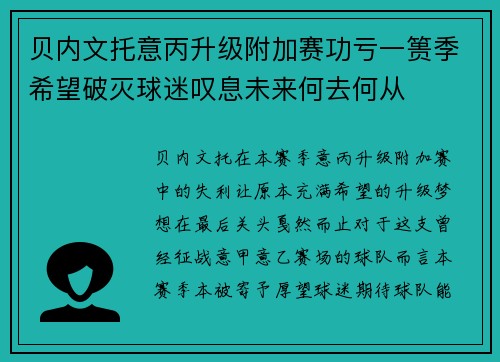 贝内文托意丙升级附加赛功亏一篑季希望破灭球迷叹息未来何去何从 贝内文托意丙升级附加赛功亏一篑季希望破灭球迷叹息未来何去何从