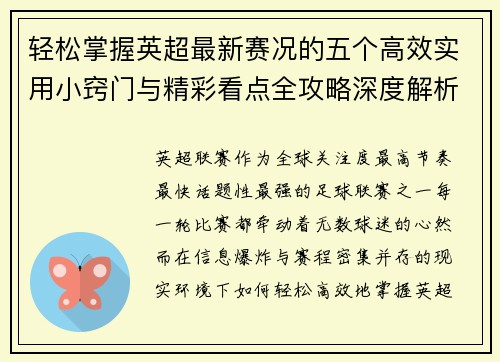 轻松掌握英超最新赛况的五个高效实用小窍门与精彩看点全攻略深度解析