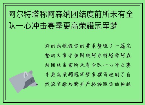 阿尔特塔称阿森纳团结度前所未有全队一心冲击赛季更高荣耀冠军梦 阿尔特塔称阿森纳团结度前所未有全队一心冲击赛季更高荣耀冠军梦
