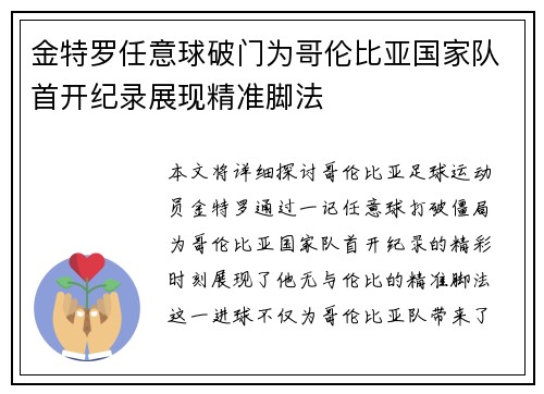 金特罗任意球破门为哥伦比亚国家队首开纪录展现精准脚法