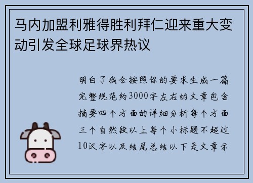 马内加盟利雅得胜利拜仁迎来重大变动引发全球足球界热议