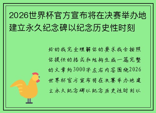2026世界杯官方宣布将在决赛举办地建立永久纪念碑以纪念历史性时刻 2026世界杯官方宣布将在决赛举办地建立永久纪念碑以纪念历史性时刻
