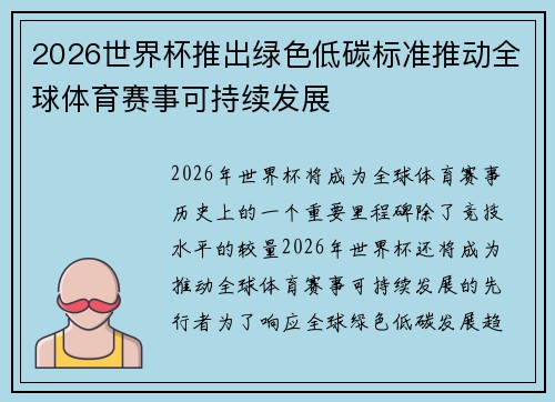 2026世界杯推出绿色低碳标准推动全球体育赛事可持续发展 2026世界杯推出绿色低碳标准推动全球体育赛事可持续发展