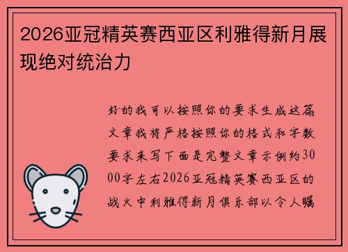 2026亚冠精英赛西亚区利雅得新月展现绝对统治力