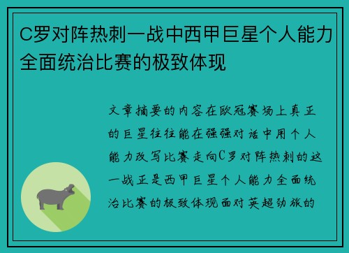 C罗对阵热刺一战中西甲巨星个人能力全面统治比赛的极致体现