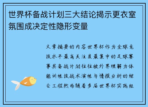 世界杯备战计划三大结论揭示更衣室氛围成决定性隐形变量 世界杯备战计划三大结论揭示更衣室氛围成决定性隐形变量