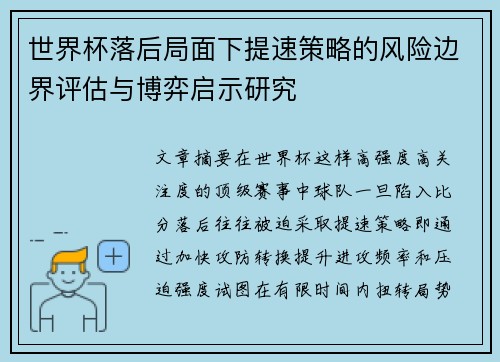 世界杯落后局面下提速策略的风险边界评估与博弈启示研究 世界杯落后局面下提速策略的风险边界评估与博弈启示研究