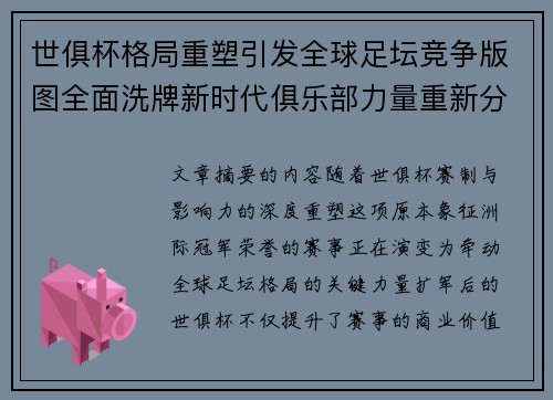 世俱杯格局重塑引发全球足坛竞争版图全面洗牌新时代俱乐部力量重新分布