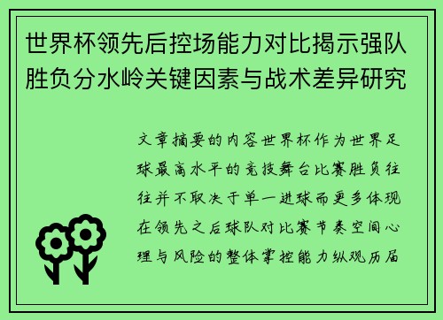 世界杯领先后控场能力对比揭示强队胜负分水岭关键因素与战术差异研究 世界杯领先后控场能力对比揭示强队胜负分水岭关键因素与战术差异研究