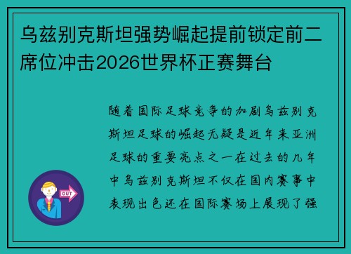 乌兹别克斯坦强势崛起提前锁定前二席位冲击2026世界杯正赛舞台