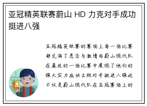 亚冠精英联赛蔚山 HD 力克对手成功挺进八强