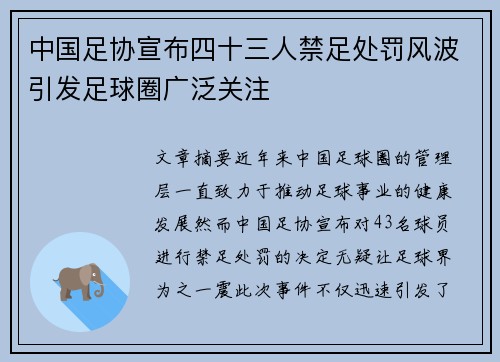 中国足协宣布四十三人禁足处罚风波引发足球圈广泛关注 中国足协宣布四十三人禁足处罚风波引发足球圈广泛关注