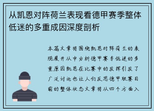 从凯恩对阵荷兰表现看德甲赛季整体低迷的多重成因深度剖析