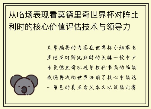 从临场表现看莫德里奇世界杯对阵比利时的核心价值评估技术与领导力 从临场表现看莫德里奇世界杯对阵比利时的核心价值评估技术与领导力
