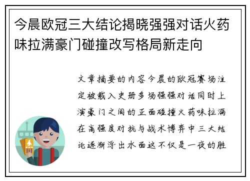 今晨欧冠三大结论揭晓强强对话火药味拉满豪门碰撞改写格局新走向