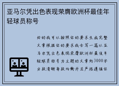 亚马尔凭出色表现荣膺欧洲杯最佳年轻球员称号