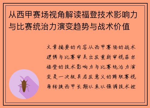 从西甲赛场视角解读福登技术影响力与比赛统治力演变趋势与战术价值