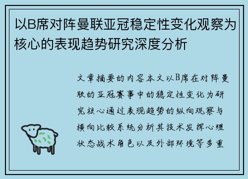 以B席对阵曼联亚冠稳定性变化观察为核心的表现趋势研究深度分析