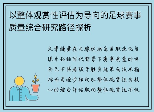 以整体观赏性评估为导向的足球赛事质量综合研究路径探析 以整体观赏性评估为导向的足球赛事质量综合研究路径探析