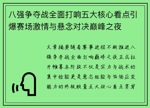 八强争夺战全面打响五大核心看点引爆赛场激情与悬念对决巅峰之夜