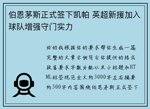 伯恩茅斯正式签下凯帕 英超新援加入球队增强守门实力