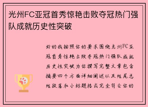 光州FC亚冠首秀惊艳击败夺冠热门强队成就历史性突破