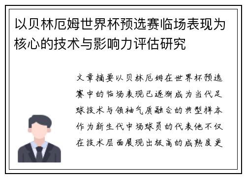 以贝林厄姆世界杯预选赛临场表现为核心的技术与影响力评估研究 以贝林厄姆世界杯预选赛临场表现为核心的技术与影响力评估研究