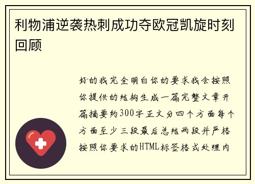 利物浦逆袭热刺成功夺欧冠凯旋时刻回顾