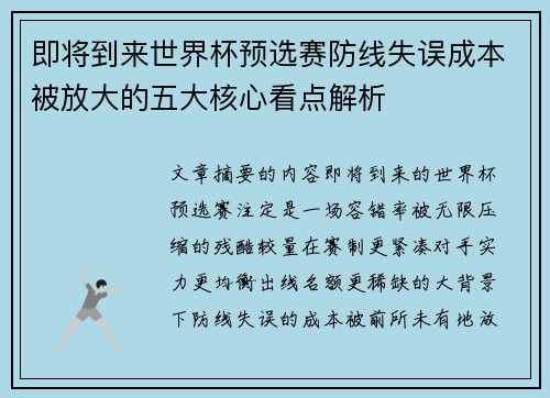 即将到来世界杯预选赛防线失误成本被放大的五大核心看点解析