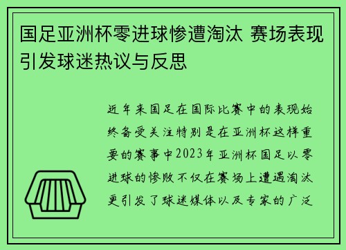 国足亚洲杯零进球惨遭淘汰 赛场表现引发球迷热议与反思 国足亚洲杯零进球惨遭淘汰 赛场表现引发球迷热议与反思