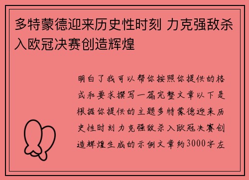多特蒙德迎来历史性时刻 力克强敌杀入欧冠决赛创造辉煌