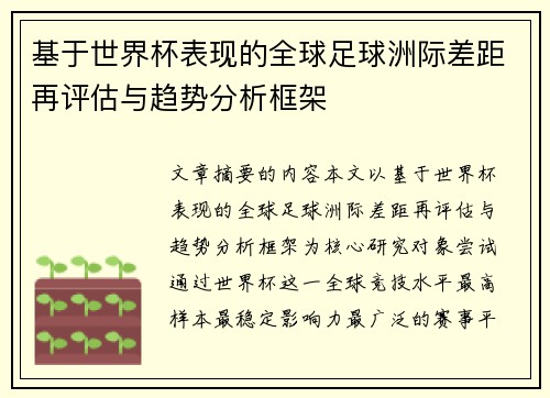 基于世界杯表现的全球足球洲际差距再评估与趋势分析框架 基于世界杯表现的全球足球洲际差距再评估与趋势分析框架