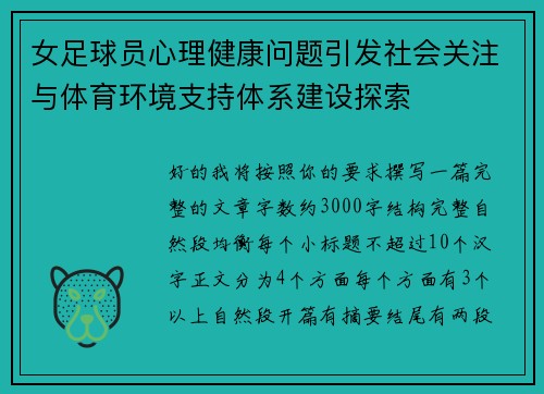 女足球员心理健康问题引发社会关注与体育环境支持体系建设探索