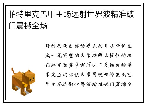 帕特里克巴甲主场远射世界波精准破门震撼全场