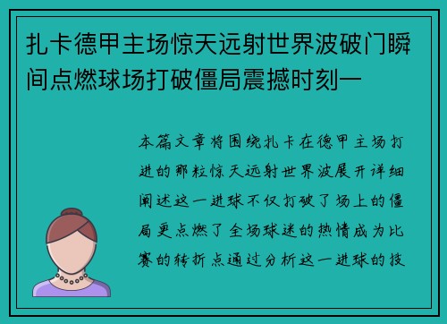扎卡德甲主场惊天远射世界波破门瞬间点燃球场打破僵局震撼时刻一