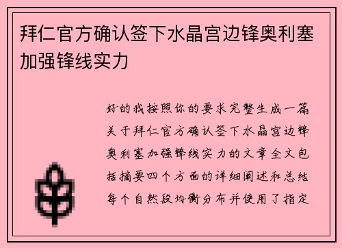 拜仁官方确认签下水晶宫边锋奥利塞加强锋线实力