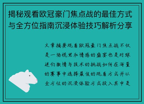 揭秘观看欧冠豪门焦点战的最佳方式与全方位指南沉浸体验技巧解析分享攻略