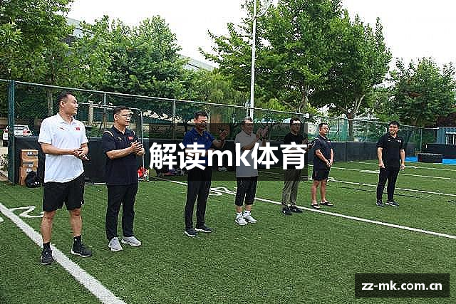解读mk体育